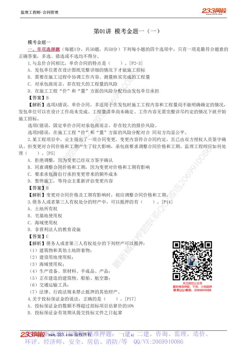 WM_Removed_233-合同管理-模考金题-唐忍_监理工程师_2025监理工程师_2025年监理工程师-各大机构_2025年监理-合同_机构3-223_05.模考金题-唐.忍