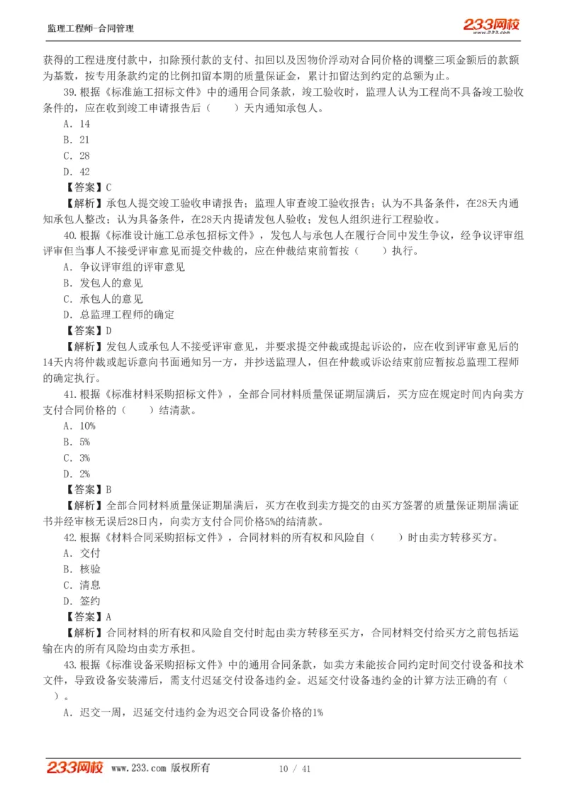 WM_Removed_233-合同管理-模考金题-唐忍_监理工程师_2025监理工程师_2025年监理工程师-各大机构_2025年监理-合同_机构3-223_05.模考金题-唐.忍