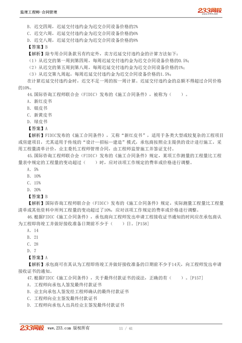 WM_Removed_233-合同管理-模考金题-唐忍_监理工程师_2025监理工程师_2025年监理工程师-各大机构_2025年监理-合同_机构3-223_05.模考金题-唐.忍