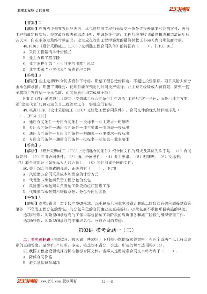 WM_Removed_233-合同管理-模考金题-唐忍_监理工程师_2025监理工程师_2025年监理工程师-各大机构_2025年监理-合同_机构3-223_05.模考金题-唐.忍