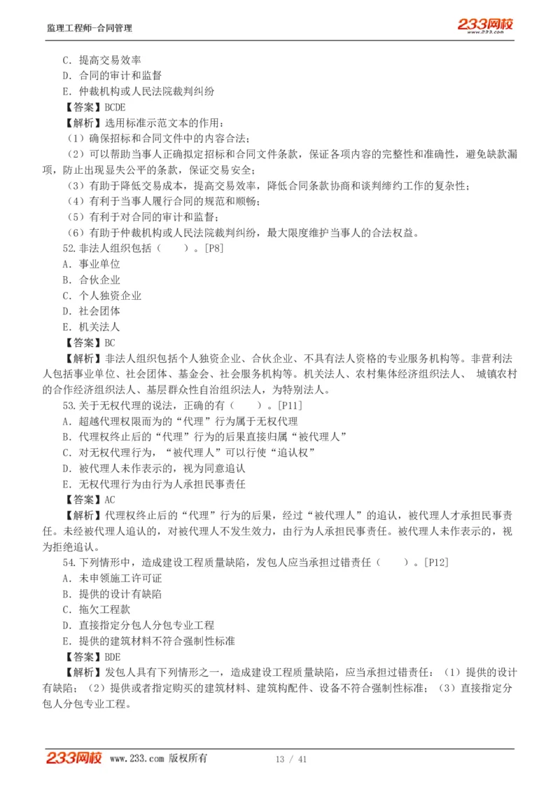 WM_Removed_233-合同管理-模考金题-唐忍_监理工程师_2025监理工程师_2025年监理工程师-各大机构_2025年监理-合同_机构3-223_05.模考金题-唐.忍