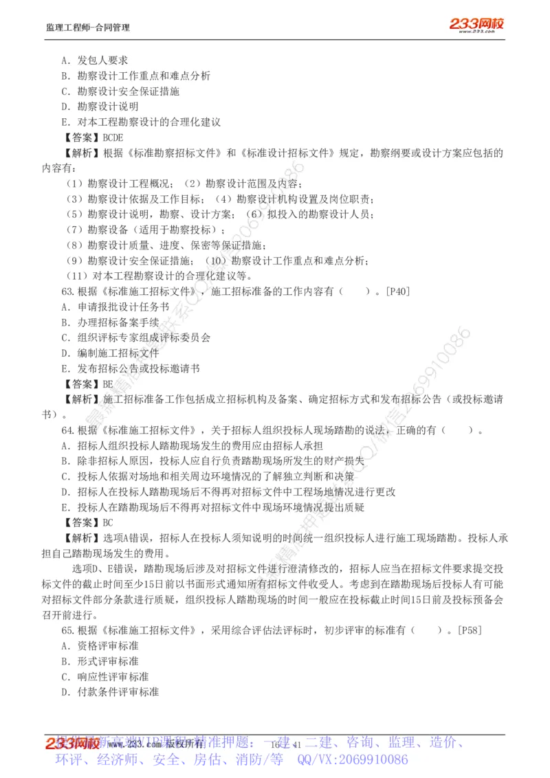 WM_Removed_233-合同管理-模考金题-唐忍_监理工程师_2025监理工程师_2025年监理工程师-各大机构_2025年监理-合同_机构3-223_05.模考金题-唐.忍