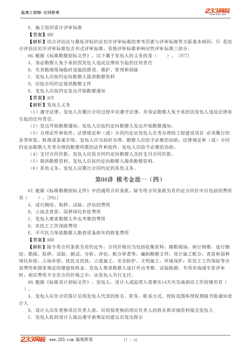 WM_Removed_233-合同管理-模考金题-唐忍_监理工程师_2025监理工程师_2025年监理工程师-各大机构_2025年监理-合同_机构3-223_05.模考金题-唐.忍