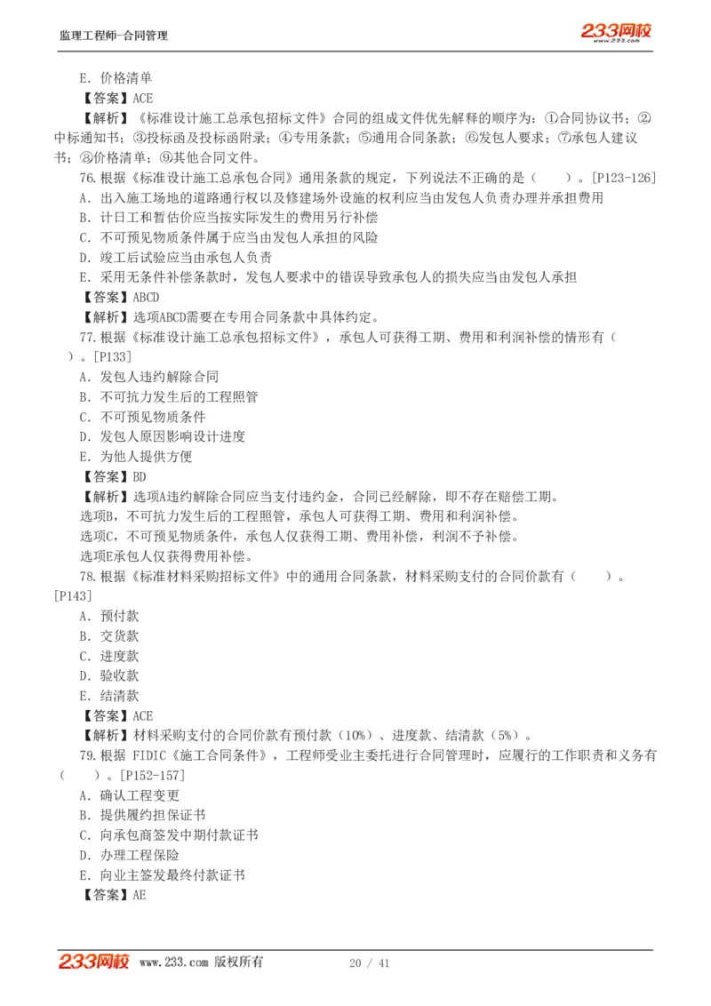 WM_Removed_233-合同管理-模考金题-唐忍_监理工程师_2025监理工程师_2025年监理工程师-各大机构_2025年监理-合同_机构3-223_05.模考金题-唐.忍