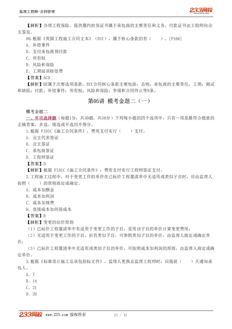 WM_Removed_233-合同管理-模考金题-唐忍_监理工程师_2025监理工程师_2025年监理工程师-各大机构_2025年监理-合同_机构3-223_05.模考金题-唐.忍