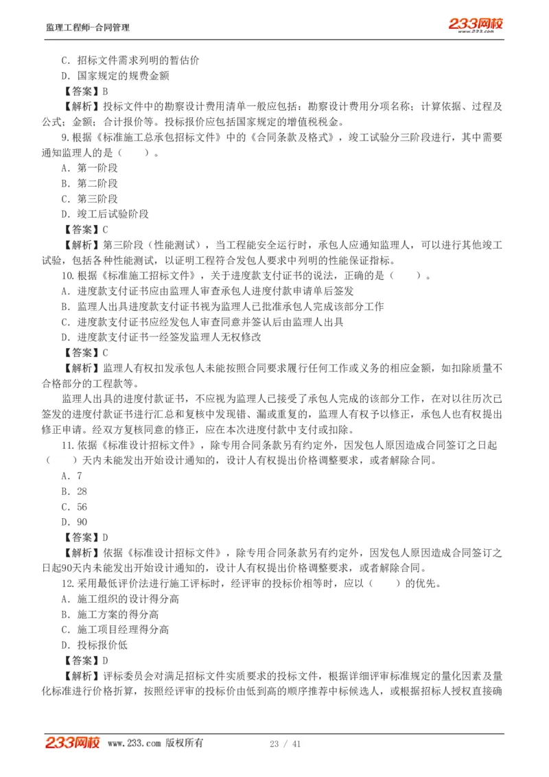 WM_Removed_233-合同管理-模考金题-唐忍_监理工程师_2025监理工程师_2025年监理工程师-各大机构_2025年监理-合同_机构3-223_05.模考金题-唐.忍