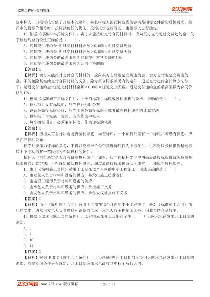 WM_Removed_233-合同管理-模考金题-唐忍_监理工程师_2025监理工程师_2025年监理工程师-各大机构_2025年监理-合同_机构3-223_05.模考金题-唐.忍