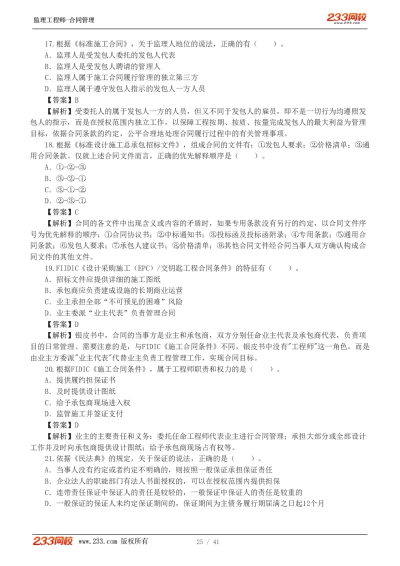 WM_Removed_233-合同管理-模考金题-唐忍_监理工程师_2025监理工程师_2025年监理工程师-各大机构_2025年监理-合同_机构3-223_05.模考金题-唐.忍