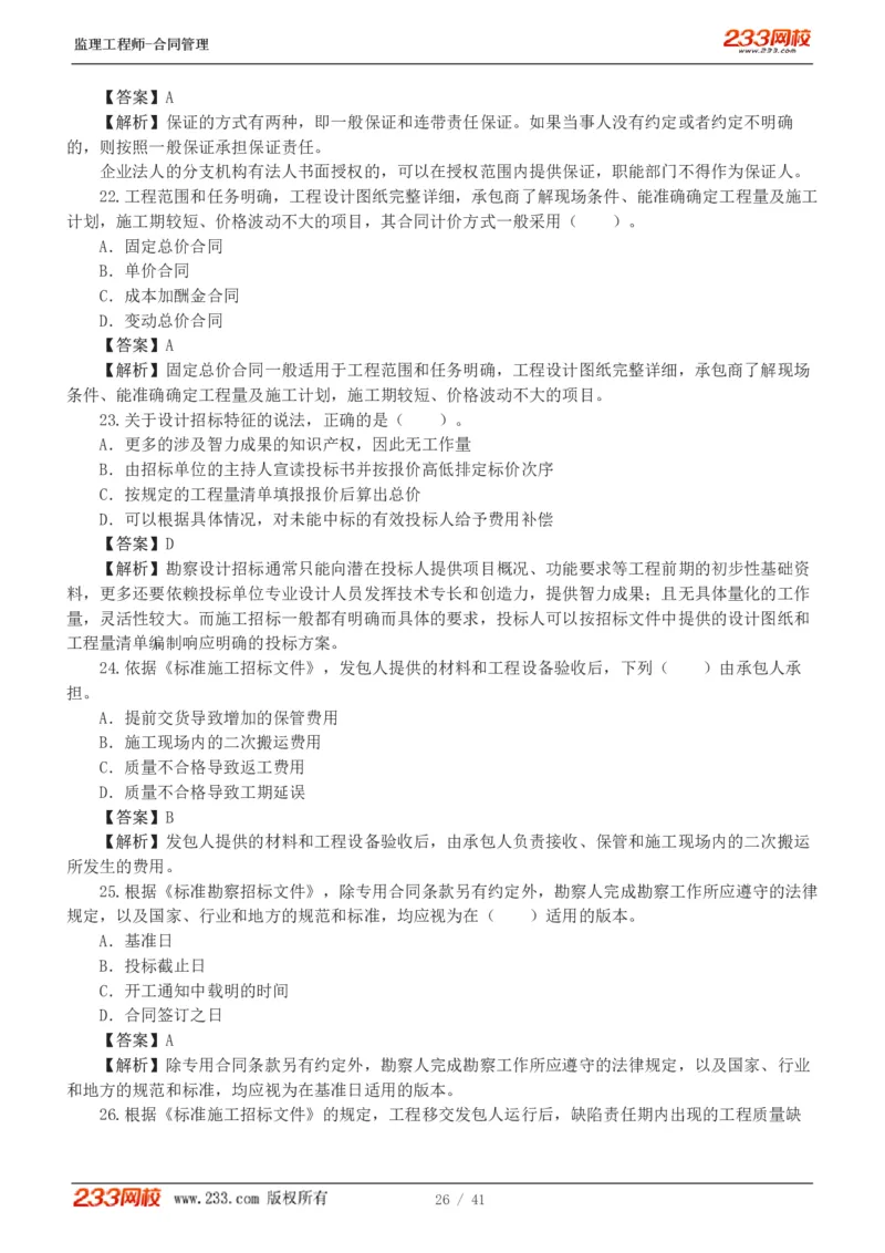 WM_Removed_233-合同管理-模考金题-唐忍_监理工程师_2025监理工程师_2025年监理工程师-各大机构_2025年监理-合同_机构3-223_05.模考金题-唐.忍