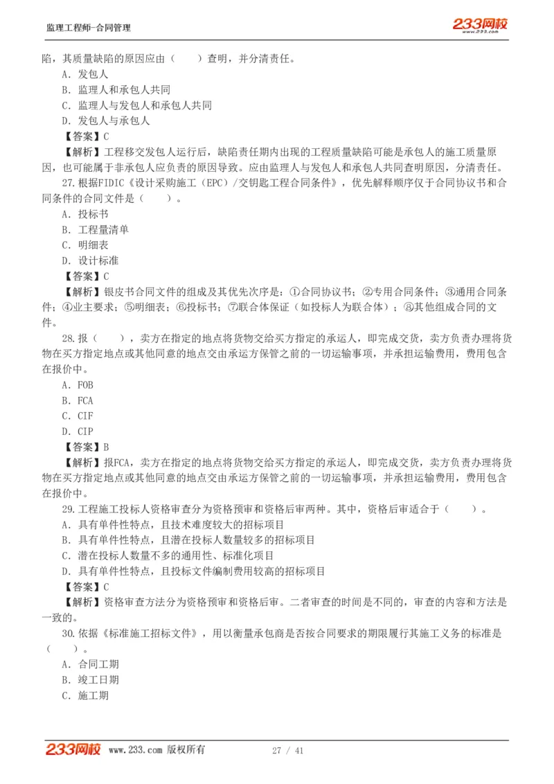 WM_Removed_233-合同管理-模考金题-唐忍_监理工程师_2025监理工程师_2025年监理工程师-各大机构_2025年监理-合同_机构3-223_05.模考金题-唐.忍
