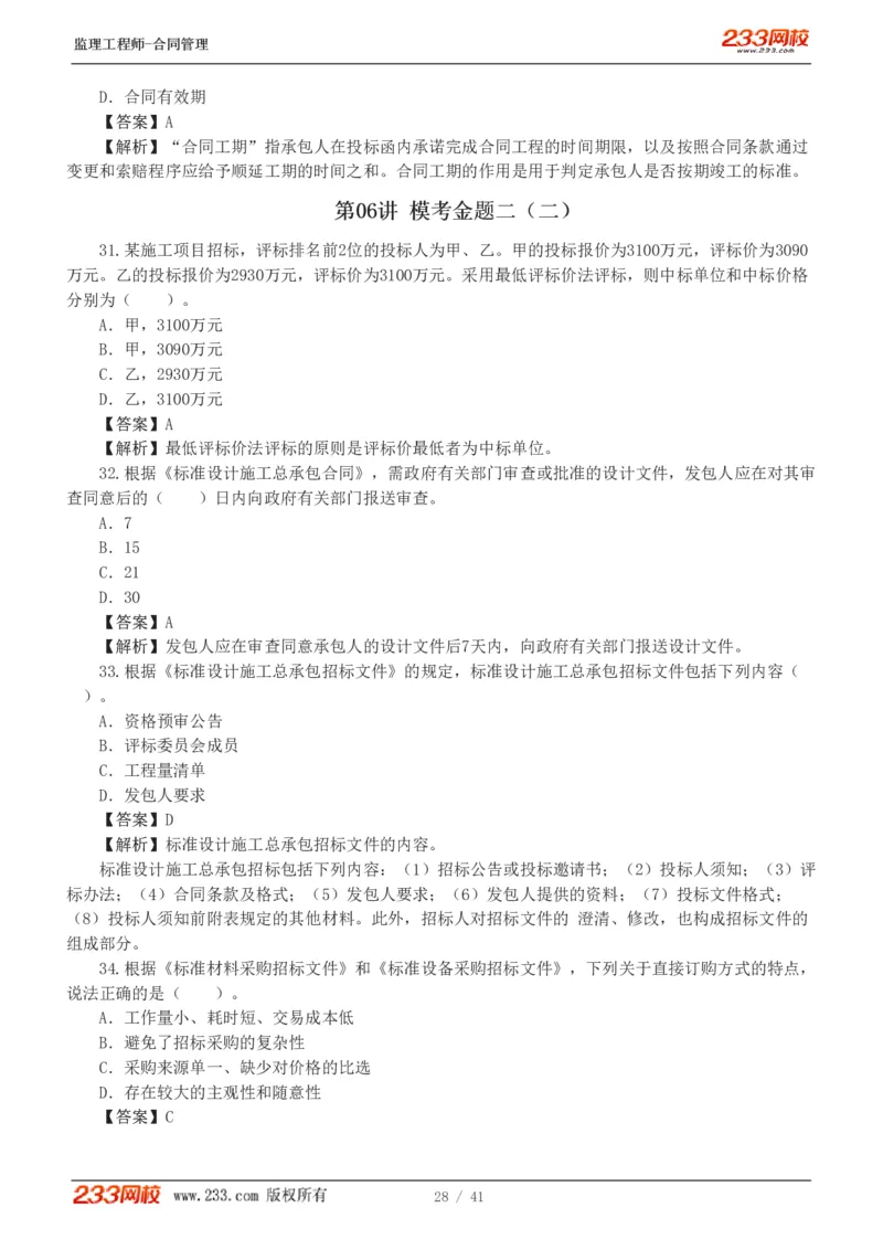 WM_Removed_233-合同管理-模考金题-唐忍_监理工程师_2025监理工程师_2025年监理工程师-各大机构_2025年监理-合同_机构3-223_05.模考金题-唐.忍
