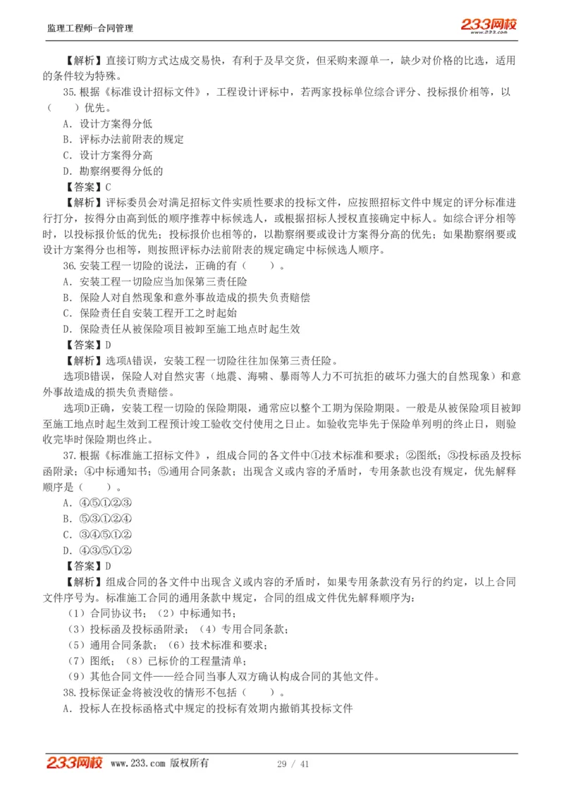 WM_Removed_233-合同管理-模考金题-唐忍_监理工程师_2025监理工程师_2025年监理工程师-各大机构_2025年监理-合同_机构3-223_05.模考金题-唐.忍