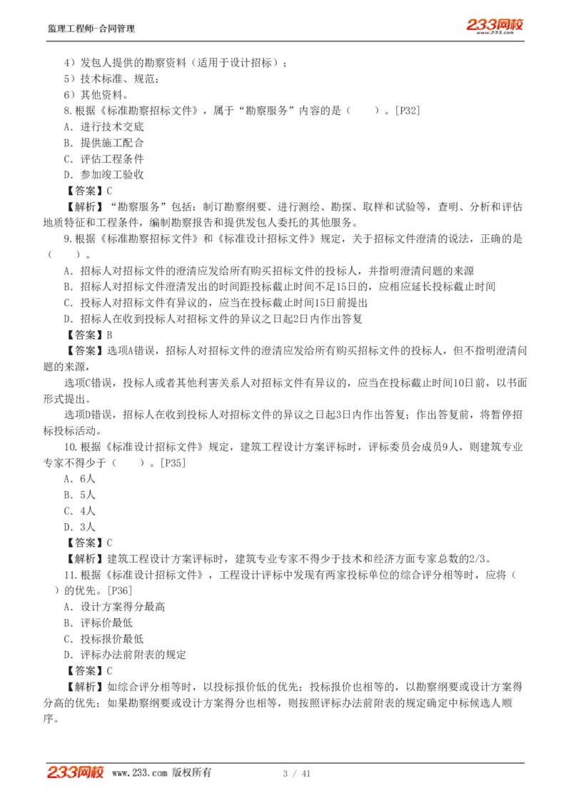 WM_Removed_233-合同管理-模考金题-唐忍_监理工程师_2025监理工程师_2025年监理工程师-各大机构_2025年监理-合同_机构3-223_05.模考金题-唐.忍