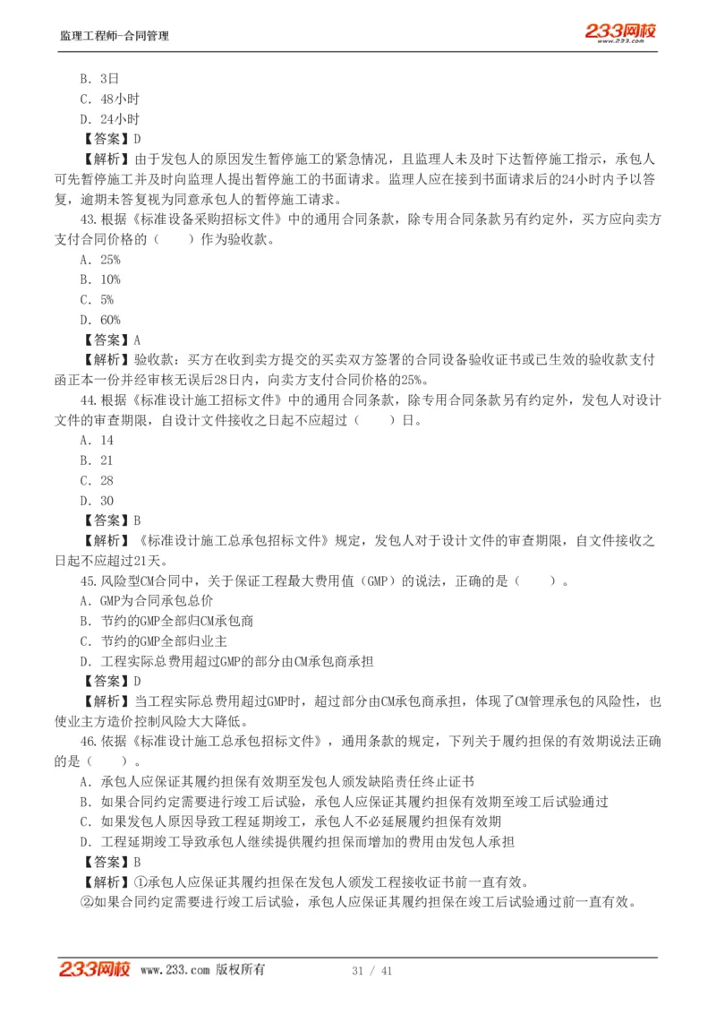 WM_Removed_233-合同管理-模考金题-唐忍_监理工程师_2025监理工程师_2025年监理工程师-各大机构_2025年监理-合同_机构3-223_05.模考金题-唐.忍