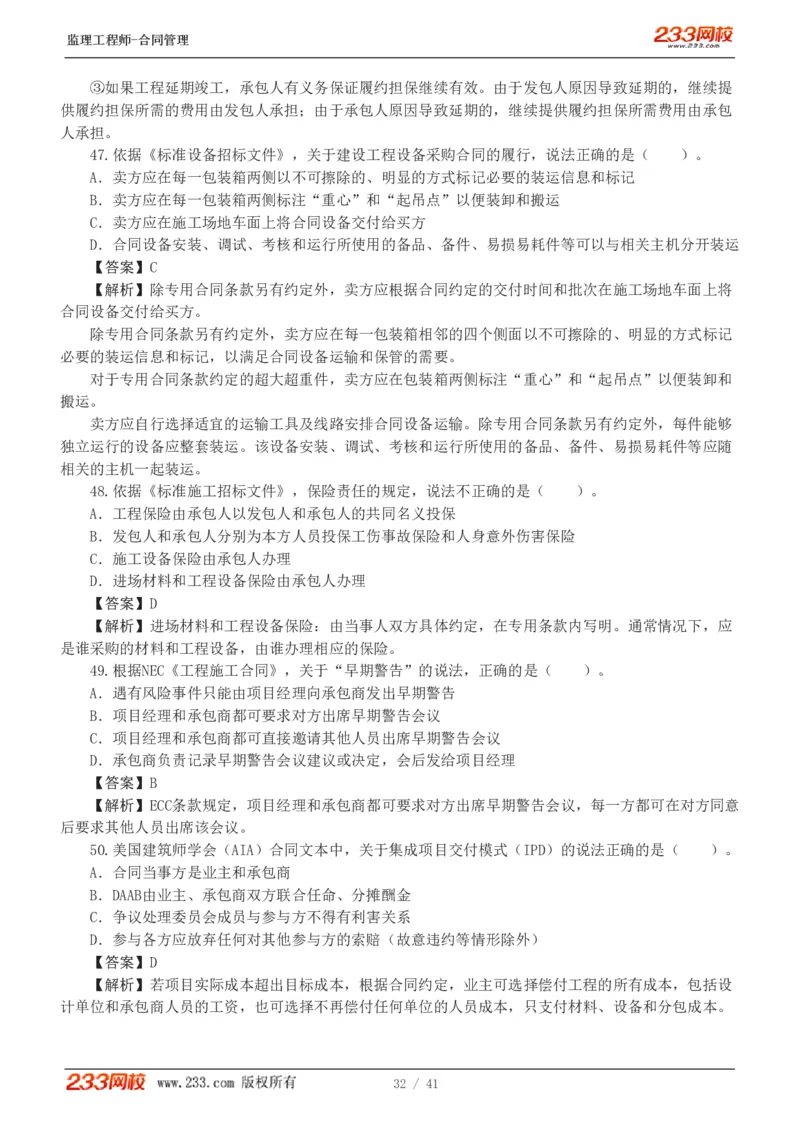 WM_Removed_233-合同管理-模考金题-唐忍_监理工程师_2025监理工程师_2025年监理工程师-各大机构_2025年监理-合同_机构3-223_05.模考金题-唐.忍