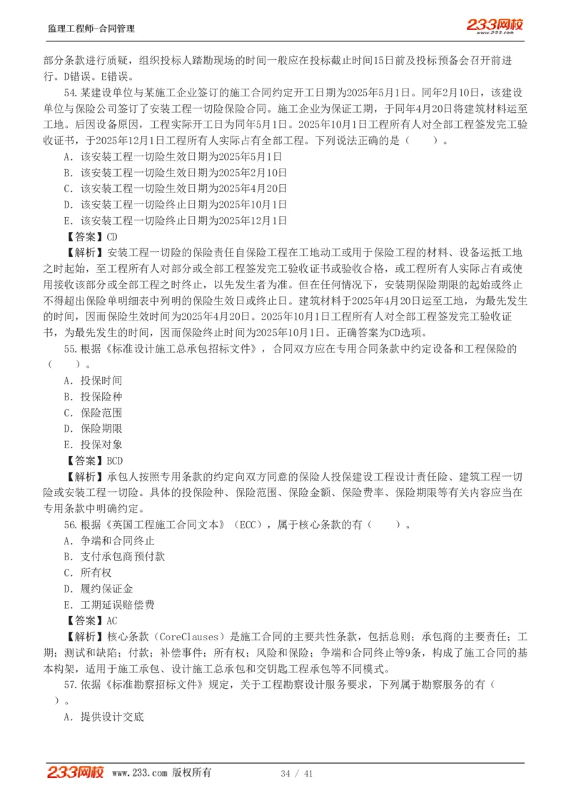 WM_Removed_233-合同管理-模考金题-唐忍_监理工程师_2025监理工程师_2025年监理工程师-各大机构_2025年监理-合同_机构3-223_05.模考金题-唐.忍