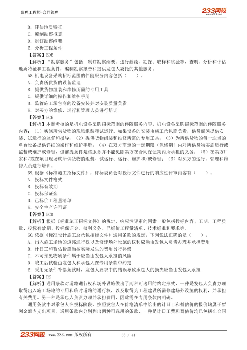 WM_Removed_233-合同管理-模考金题-唐忍_监理工程师_2025监理工程师_2025年监理工程师-各大机构_2025年监理-合同_机构3-223_05.模考金题-唐.忍