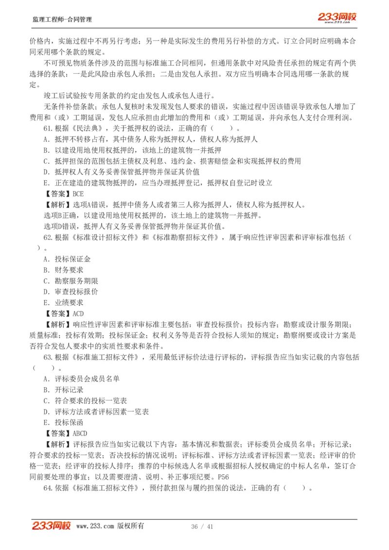 WM_Removed_233-合同管理-模考金题-唐忍_监理工程师_2025监理工程师_2025年监理工程师-各大机构_2025年监理-合同_机构3-223_05.模考金题-唐.忍