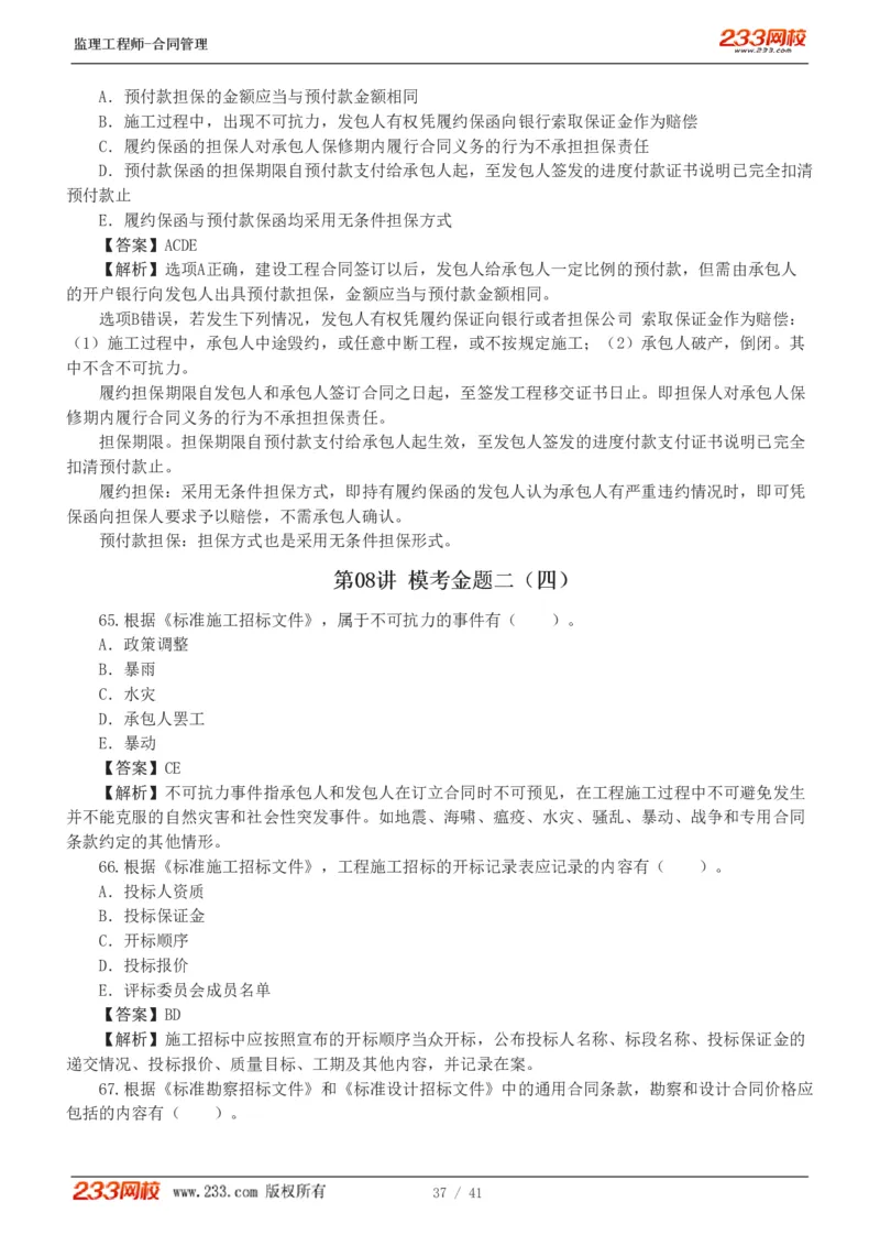 WM_Removed_233-合同管理-模考金题-唐忍_监理工程师_2025监理工程师_2025年监理工程师-各大机构_2025年监理-合同_机构3-223_05.模考金题-唐.忍