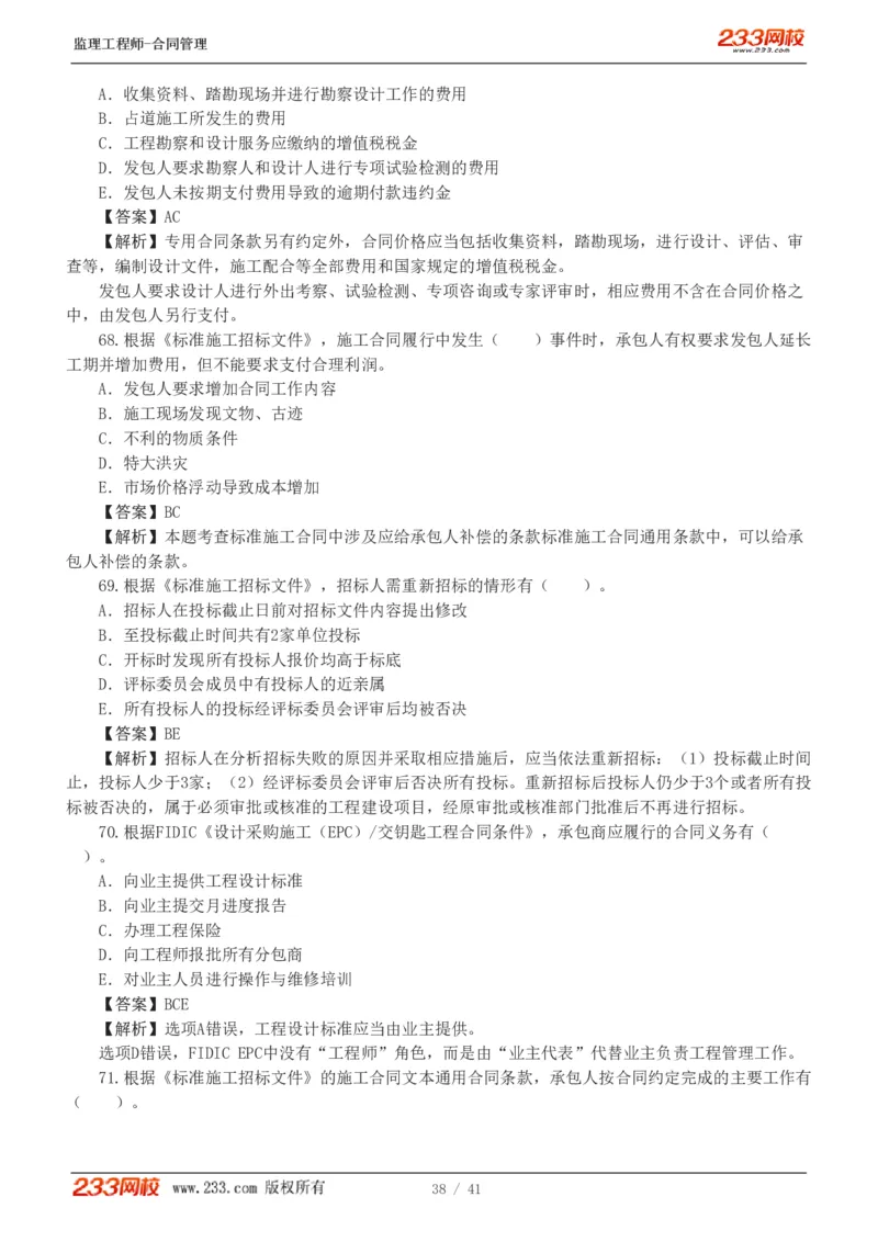 WM_Removed_233-合同管理-模考金题-唐忍_监理工程师_2025监理工程师_2025年监理工程师-各大机构_2025年监理-合同_机构3-223_05.模考金题-唐.忍