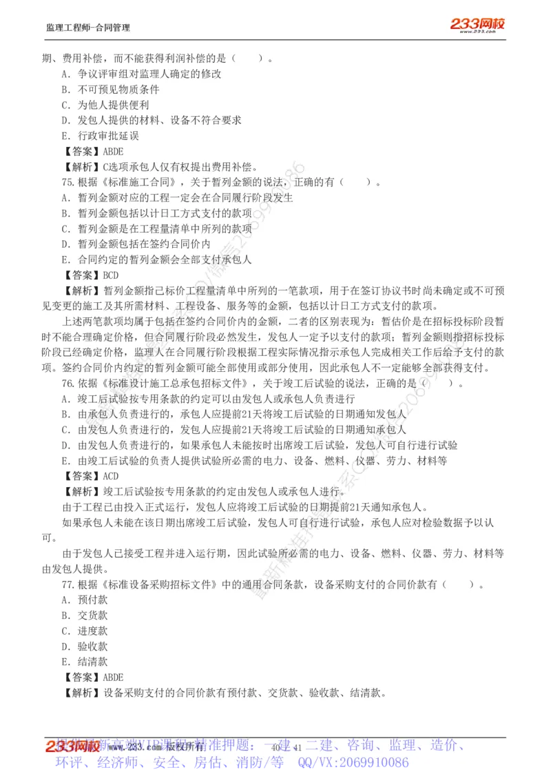 WM_Removed_233-合同管理-模考金题-唐忍_监理工程师_2025监理工程师_2025年监理工程师-各大机构_2025年监理-合同_机构3-223_05.模考金题-唐.忍