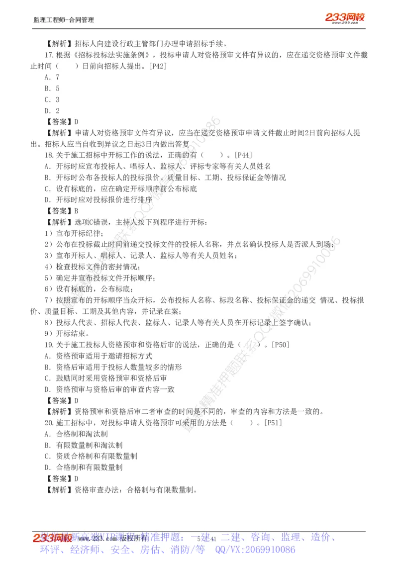 WM_Removed_233-合同管理-模考金题-唐忍_监理工程师_2025监理工程师_2025年监理工程师-各大机构_2025年监理-合同_机构3-223_05.模考金题-唐.忍