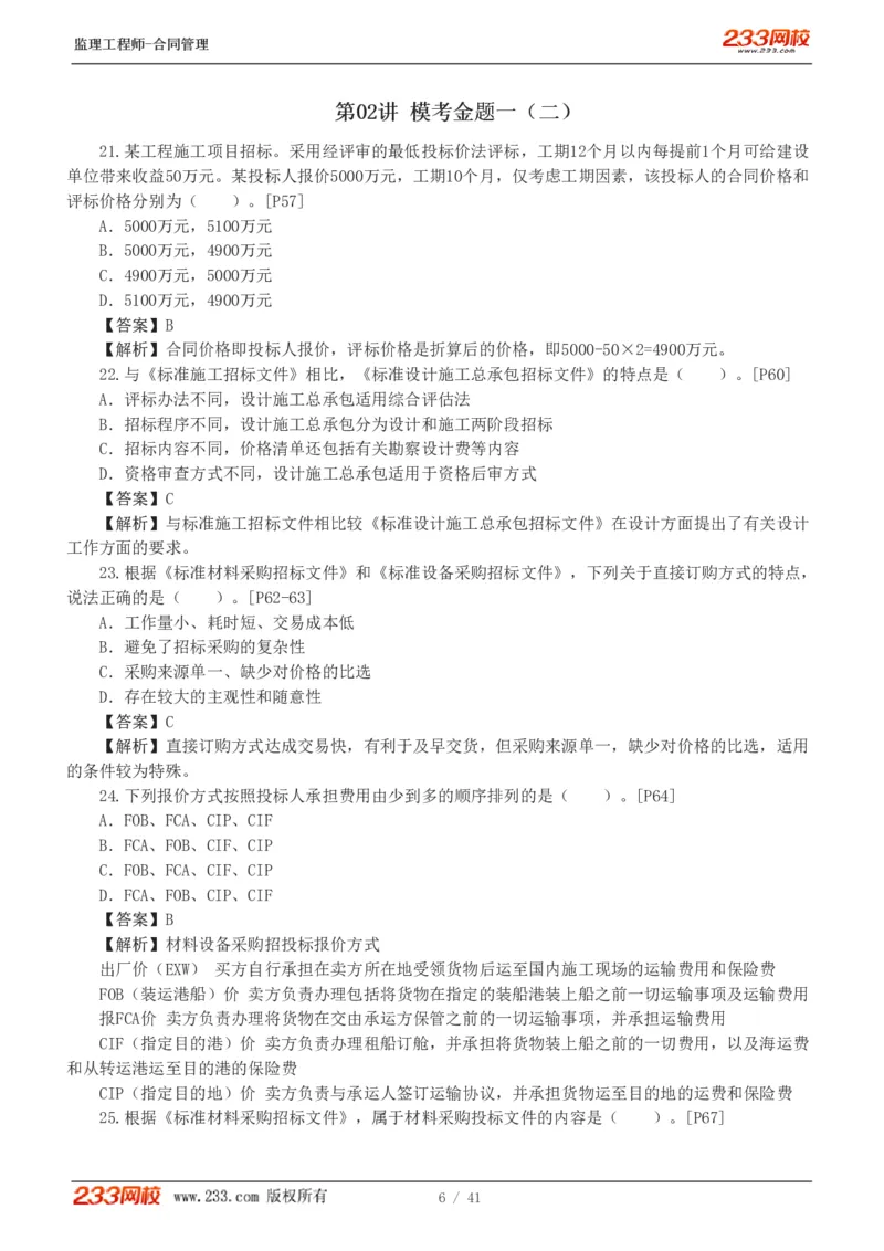 WM_Removed_233-合同管理-模考金题-唐忍_监理工程师_2025监理工程师_2025年监理工程师-各大机构_2025年监理-合同_机构3-223_05.模考金题-唐.忍