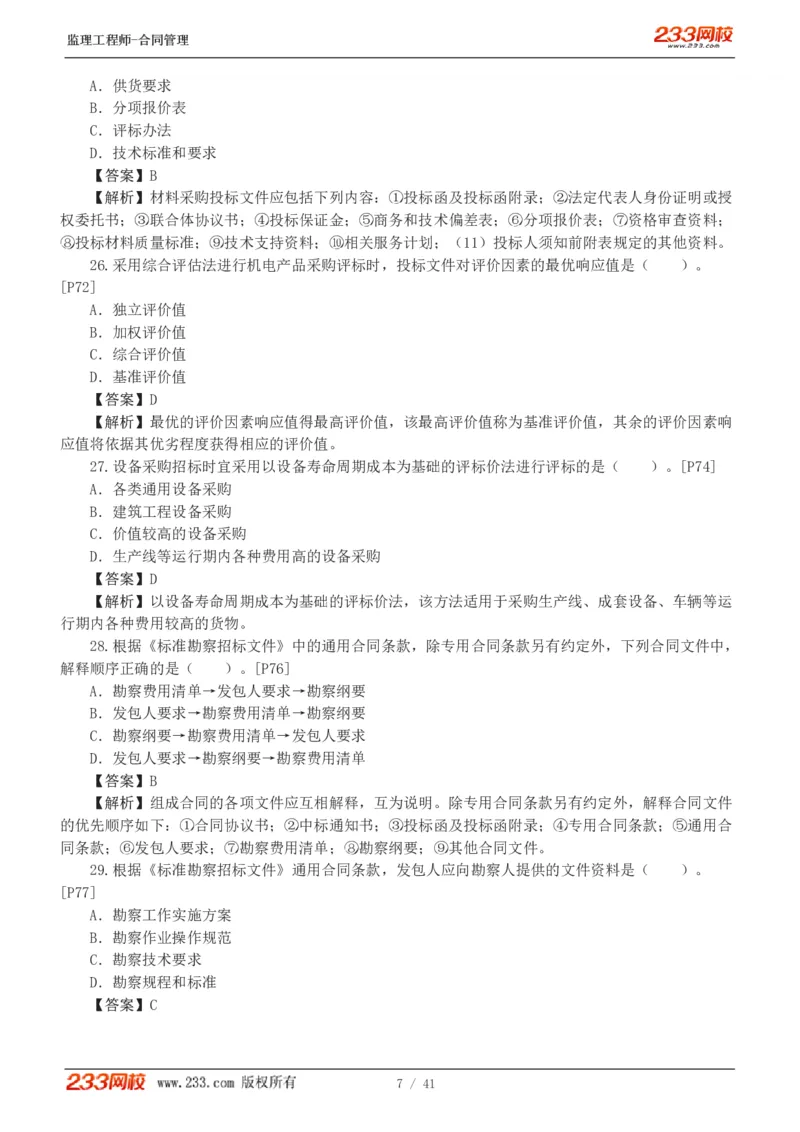 WM_Removed_233-合同管理-模考金题-唐忍_监理工程师_2025监理工程师_2025年监理工程师-各大机构_2025年监理-合同_机构3-223_05.模考金题-唐.忍