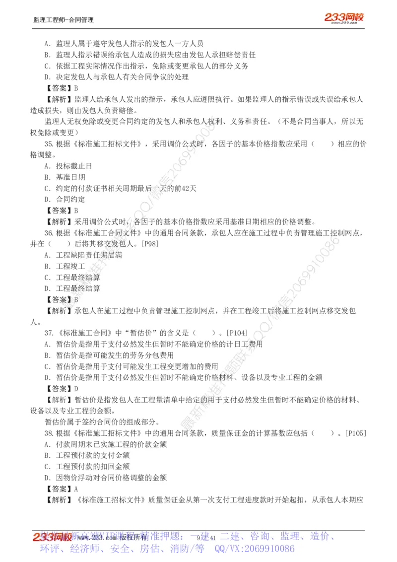 WM_Removed_233-合同管理-模考金题-唐忍_监理工程师_2025监理工程师_2025年监理工程师-各大机构_2025年监理-合同_机构3-223_05.模考金题-唐.忍