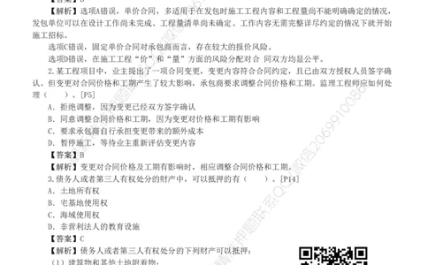 WM_Removed_233-合同管理-模考金题-唐忍_监理工程师_2025监理工程师_2025年监理工程师-各大机构_2025年监理-合同_机构3-223_05.模考金题-唐.忍