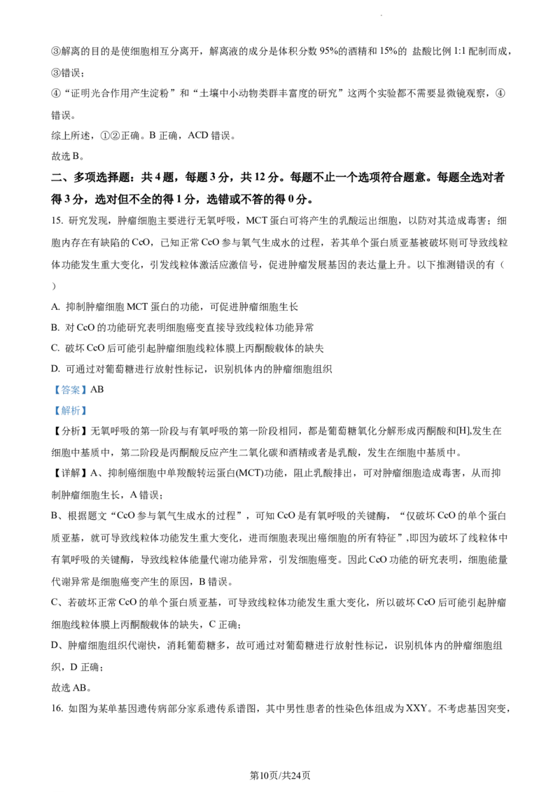 精品解析：江苏省海安高级中学2023-2024学年高三10月月考生物试题（解析版）(1)_2023年10月_0210月合集_2024届江苏省海安高级中学2高三上学期10月月考