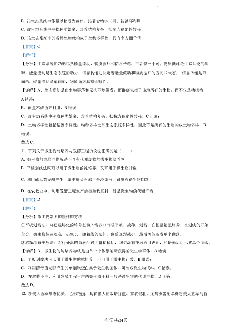 精品解析：江苏省海安高级中学2023-2024学年高三10月月考生物试题（解析版）(1)_2023年10月_0210月合集_2024届江苏省海安高级中学2高三上学期10月月考