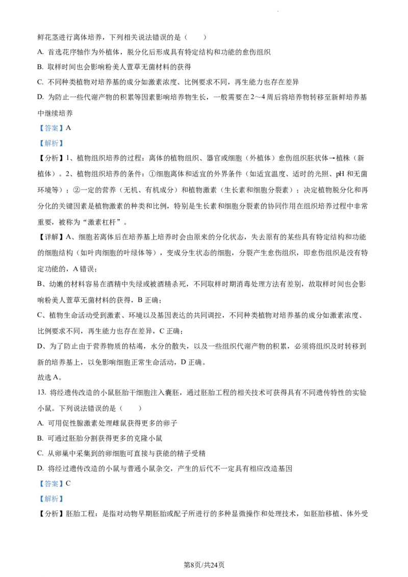 精品解析：江苏省海安高级中学2023-2024学年高三10月月考生物试题（解析版）(1)_2023年10月_0210月合集_2024届江苏省海安高级中学2高三上学期10月月考