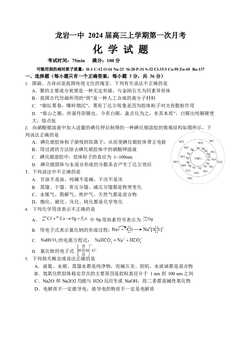福建省龙岩第一中学2024届高三上学期第一次月考化学(1)_2023年10月_01每日更新_3号_2024届福建省龙岩第一中学高三上学期第一次月考