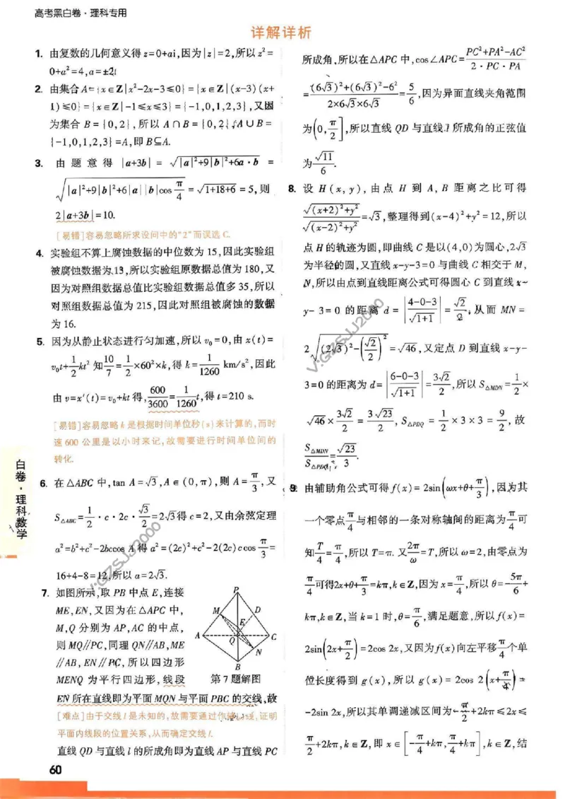 白卷答案-数学（理）_2023高考押题卷_腾远黑白卷（官方只发售理科及新高考版本）_理科版_2023年《腾远高考黑白卷》理科数学（全国卷）