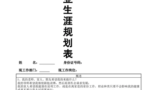 员工职业生涯规划表格模板_E6-职业规划_94其他专业