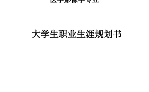 临床医学专业大学生职业生涯规划书_E6-职业规划_21临床医学专业