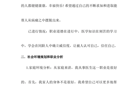 临床医学专业大学生职业生涯规划书_E6-职业规划_21临床医学专业