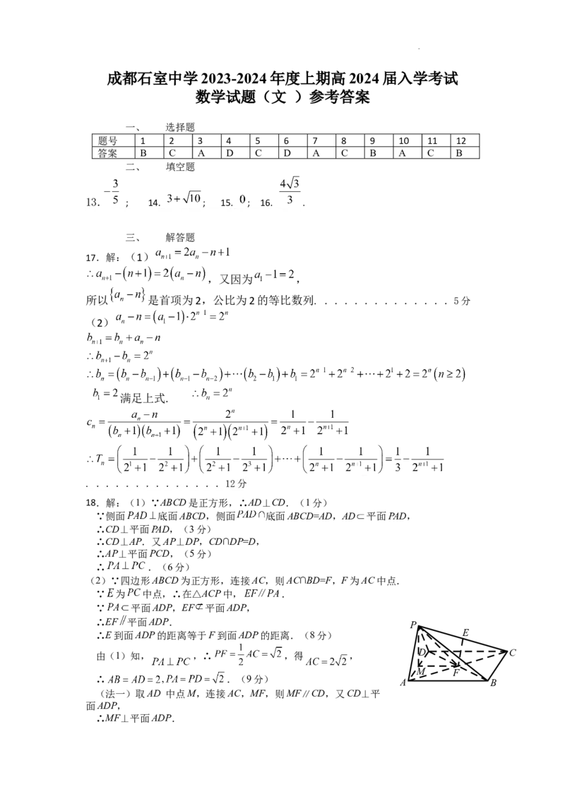 文科答案_2023年9月_01每日更新_3号_2024届四川省成都市石室中学高三上学期开学考试_四川省成都市石室中学2024届高三上学期开学考试文科数学