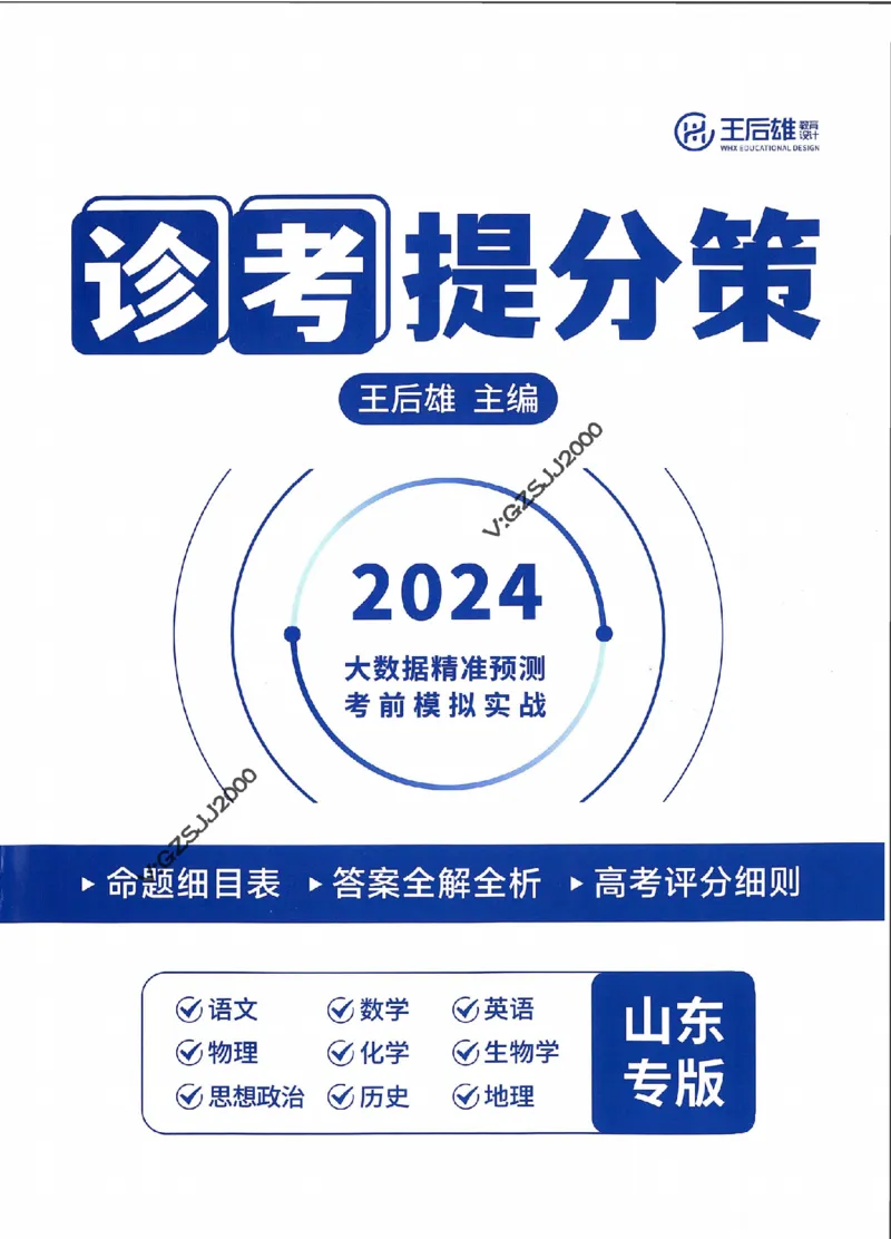 王后雄高考押题预测卷2024山东专版诊考提分册_2024高考押题卷_22024王hou雄_16王后雄押题_2024年王后雄高考押题预测卷（山东专版）