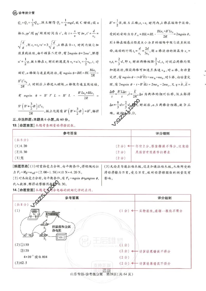 王后雄高考押题预测卷2024山东专版诊考提分册_2024高考押题卷_22024王hou雄_16王后雄押题_2024年王后雄高考押题预测卷（山东专版）