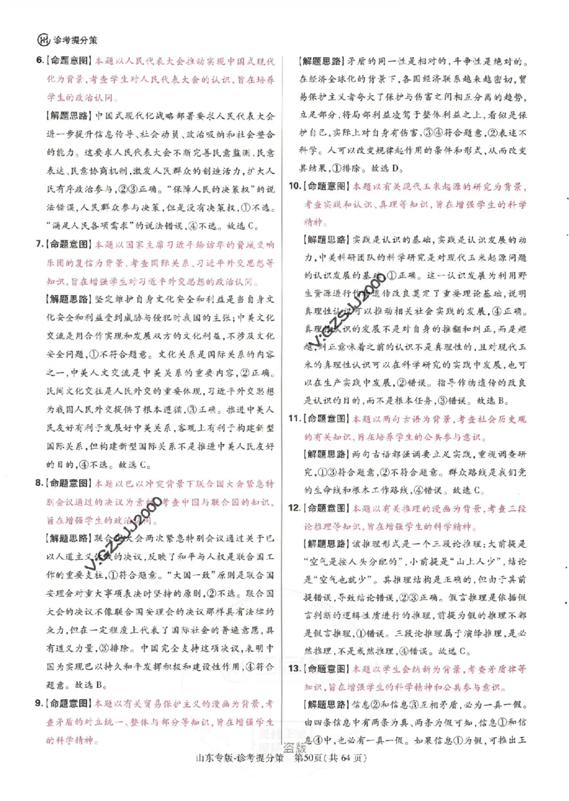 王后雄高考押题预测卷2024山东专版诊考提分册_2024高考押题卷_22024王hou雄_16王后雄押题_2024年王后雄高考押题预测卷（山东专版）