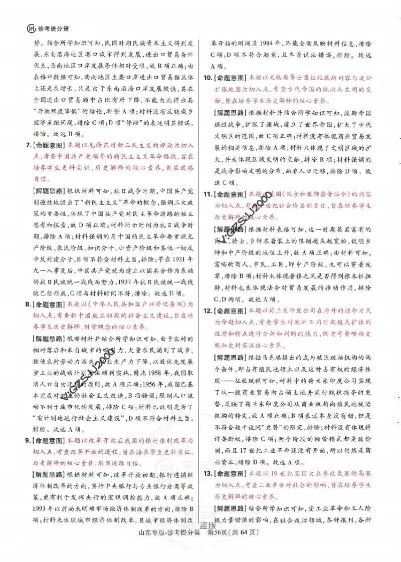 王后雄高考押题预测卷2024山东专版诊考提分册_2024高考押题卷_22024王hou雄_16王后雄押题_2024年王后雄高考押题预测卷（山东专版）