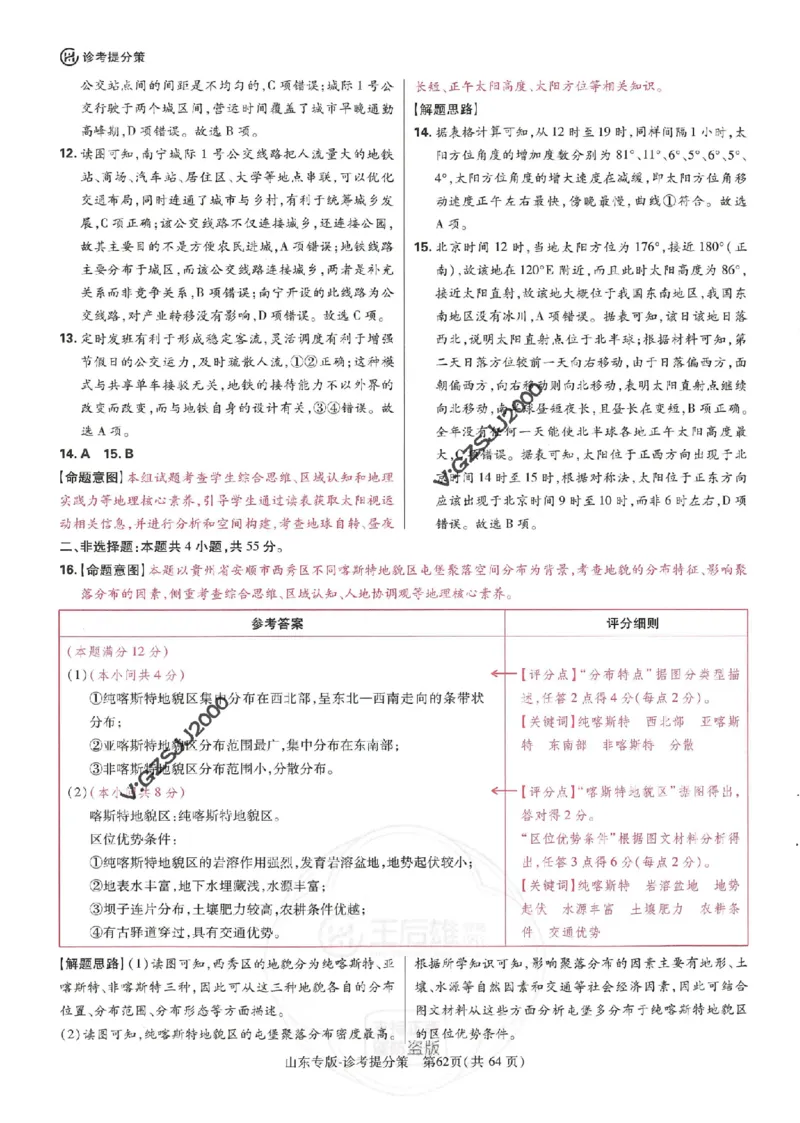 王后雄高考押题预测卷2024山东专版诊考提分册_2024高考押题卷_22024王hou雄_16王后雄押题_2024年王后雄高考押题预测卷（山东专版）