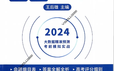 王后雄高考押题预测卷2024山东专版诊考提分册_2024高考押题卷_22024王hou雄_16王后雄押题_2024年王后雄高考押题预测卷（山东专版）