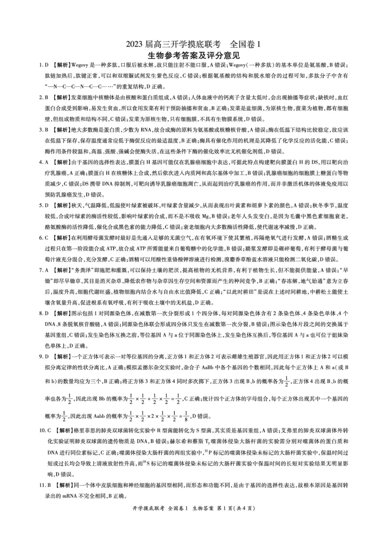 生物开学考全国卷1答案_2023年7月_01每日更新_23号_2023届百师联盟高三上学期开学摸底联考（全国卷）_2023百师联盟高三上学期开学摸底联考生物试题