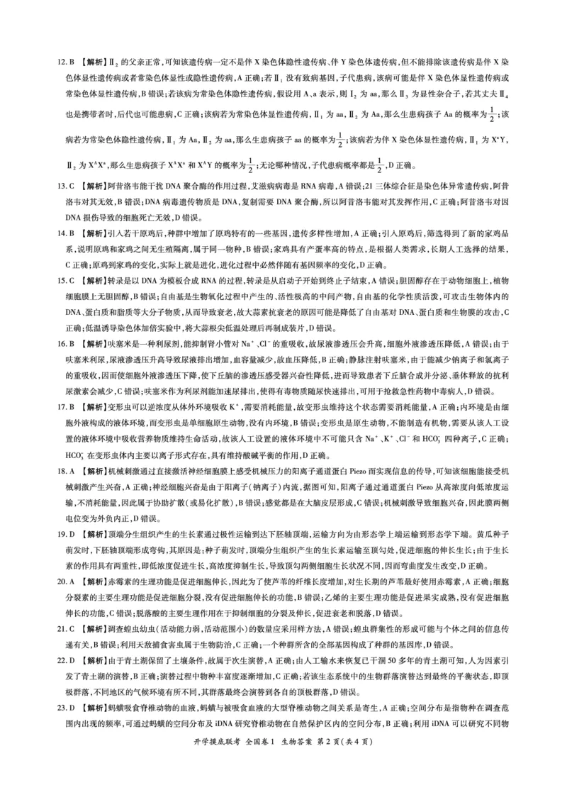 生物开学考全国卷1答案_2023年7月_01每日更新_23号_2023届百师联盟高三上学期开学摸底联考（全国卷）_2023百师联盟高三上学期开学摸底联考生物试题