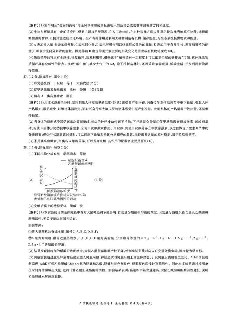 生物开学考全国卷1答案_2023年7月_01每日更新_23号_2023届百师联盟高三上学期开学摸底联考（全国卷）_2023百师联盟高三上学期开学摸底联考生物试题