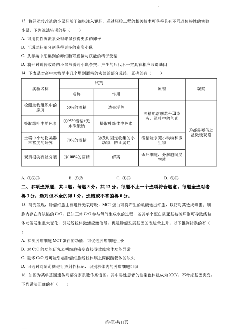 精品解析：江苏省海安高级中学2023-2024学年高三10月月考生物试题（原卷版）(1)_2023年10月_0210月合集_2024届江苏省海安高级中学2高三上学期10月月考