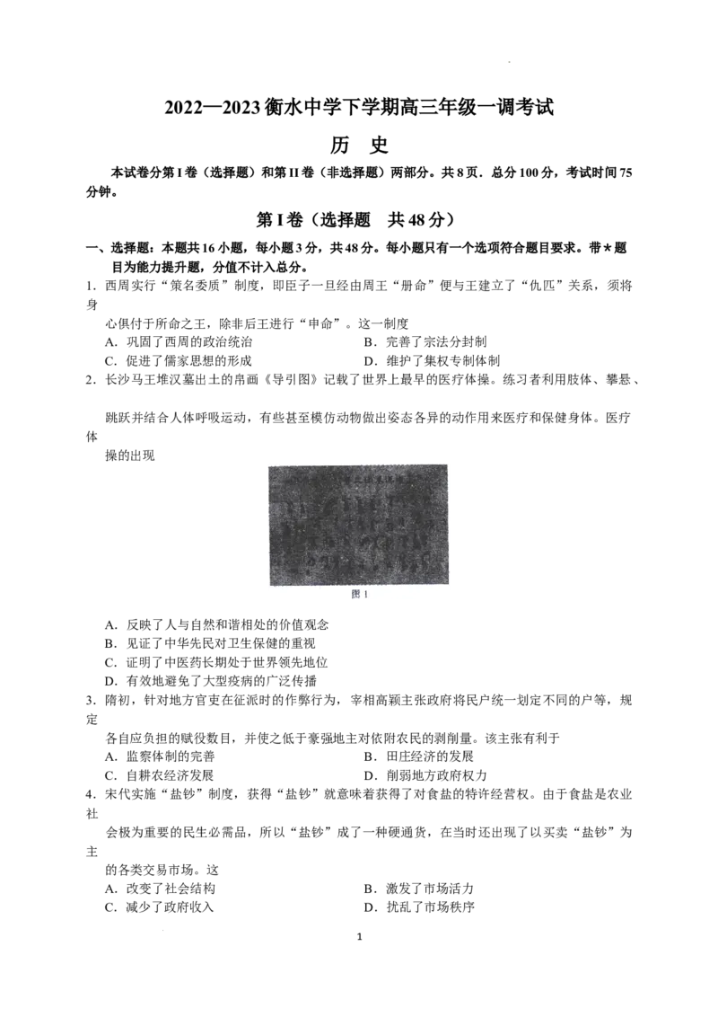 2023届河北省衡水中学高三下学期一调考试丨历史_2024年2月_01每日更新_14号_2023届河北省衡水中学高三下学期一调考试3月_2023届河北省衡水中学高三下学期一调考试3月历史